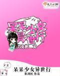 凤舞少女异世行