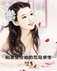 和美女空姐的荒岛求生
