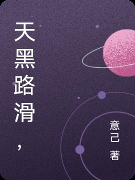 天黑路滑,