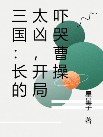 三国：长的太凶,开局吓哭曹操