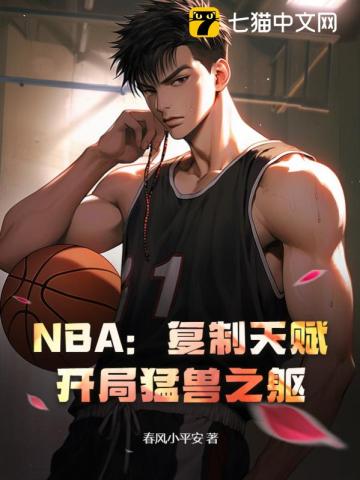 NBA：复制天赋,开局猛兽之躯！