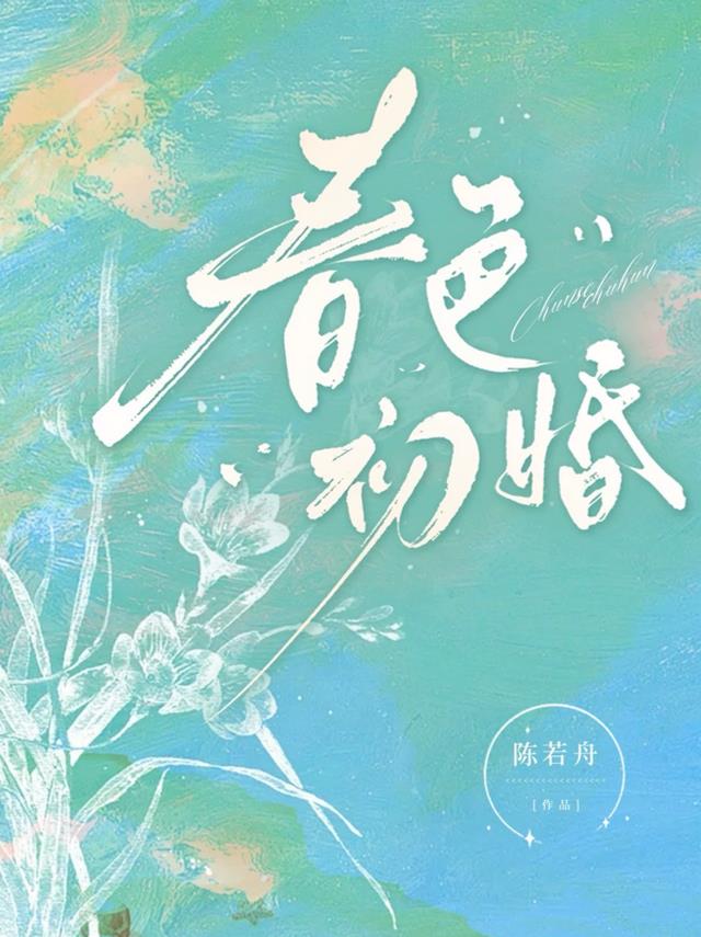 春色初婚