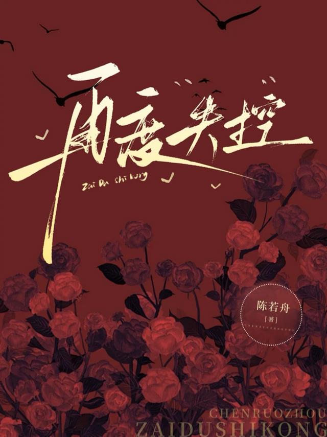 再度失控