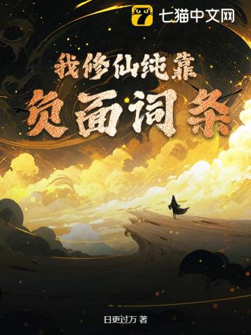 我修仙纯靠负面词条