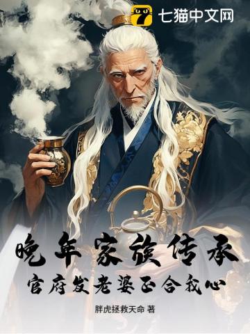 晚年家族传承，官府发老婆正合我心！