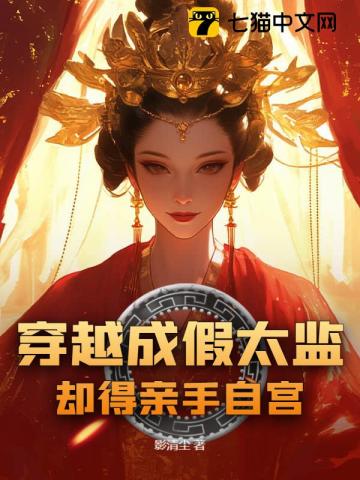 穿越成假太监，却得亲手自宫